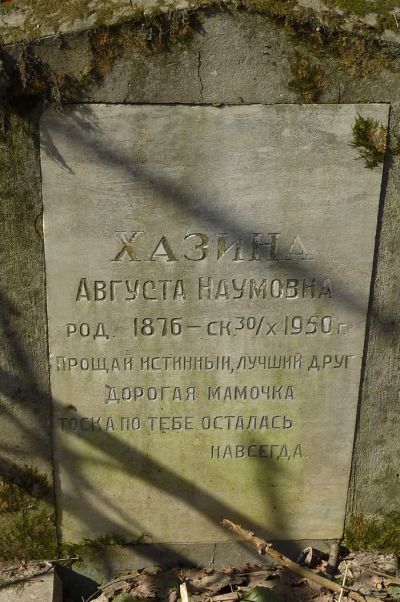 Хазина Августа Наумовна